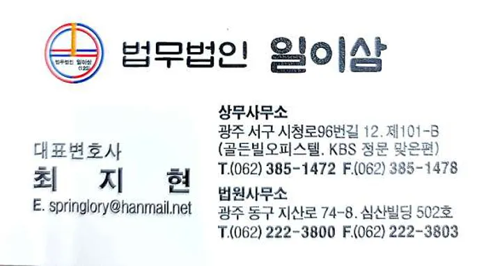 법무법인 일이삼 변호사 최지현