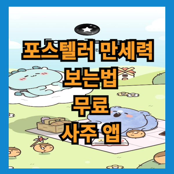 포스텔러 만세력 보는법 무료 사주 앱