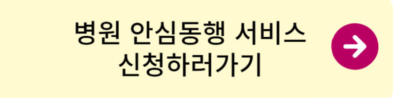 병원 안심동행 신청