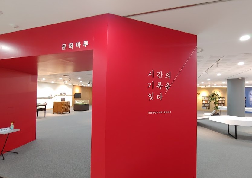 국립중앙도서관 후기 시간의 기록을 잇다 상설전시회