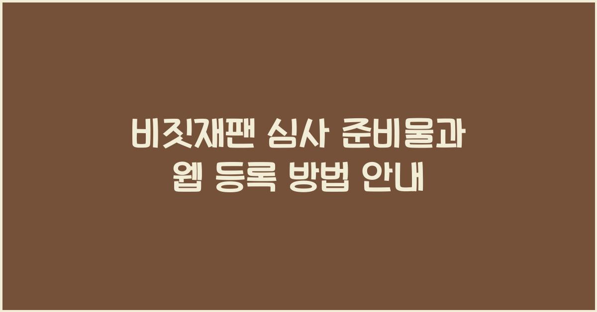 비짓재팬 심사