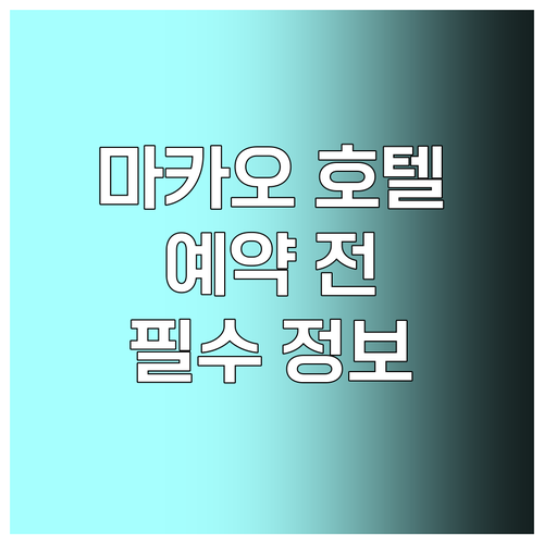 마카오 호텔 예약 전 꼭 확인해야 할