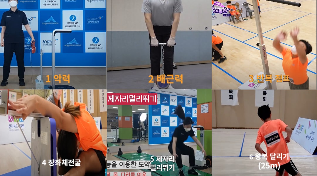 체육영재선발대회 악력 배근력 반복점프 좌전굴 제자리멀리뛰기 왕복달리기