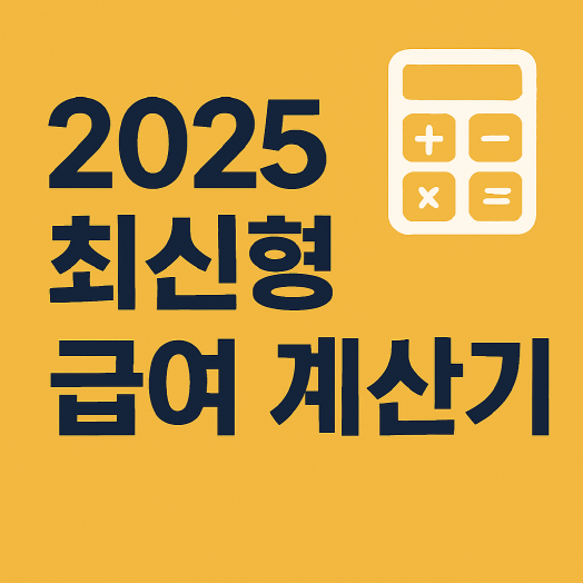 2025 급여 계산기! 실수령액부터 퇴직금까지 한 번에 월급계산