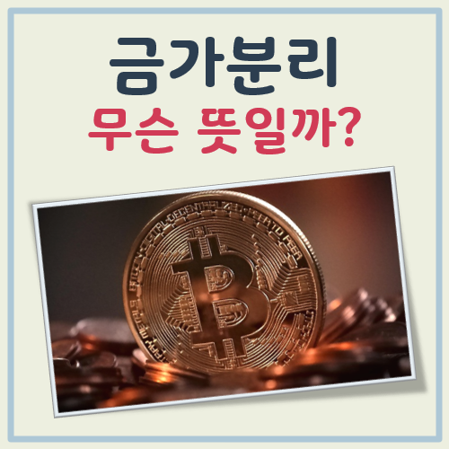 금가분리 뜻 대표 이미지