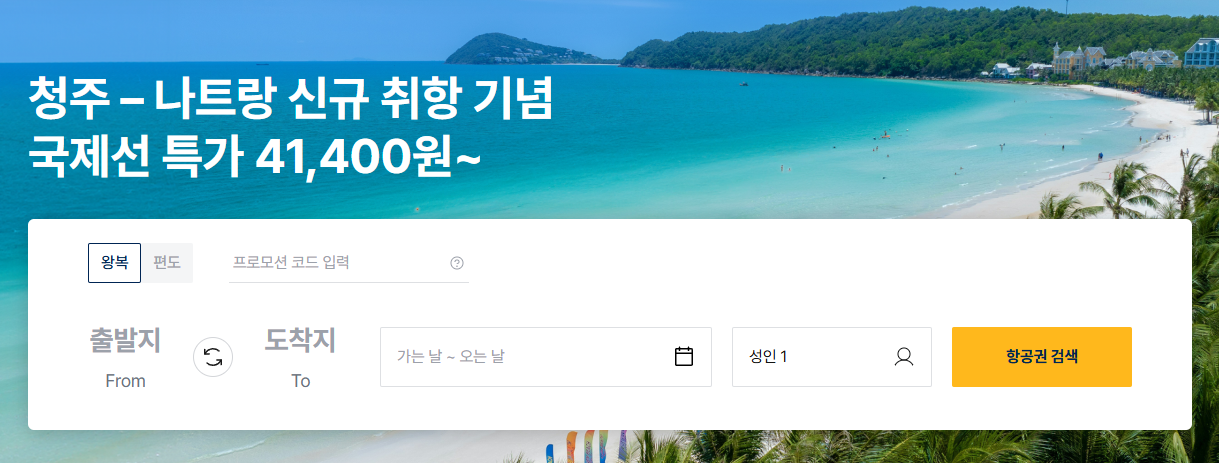 국제선 최대 97% 할인 프로모션 안내