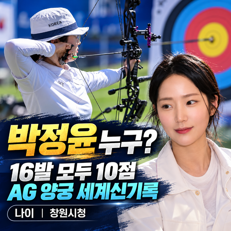박정윤 양궁 프로필! 16발 전부 10점 AG 세계신기록 · 미모까지 화제