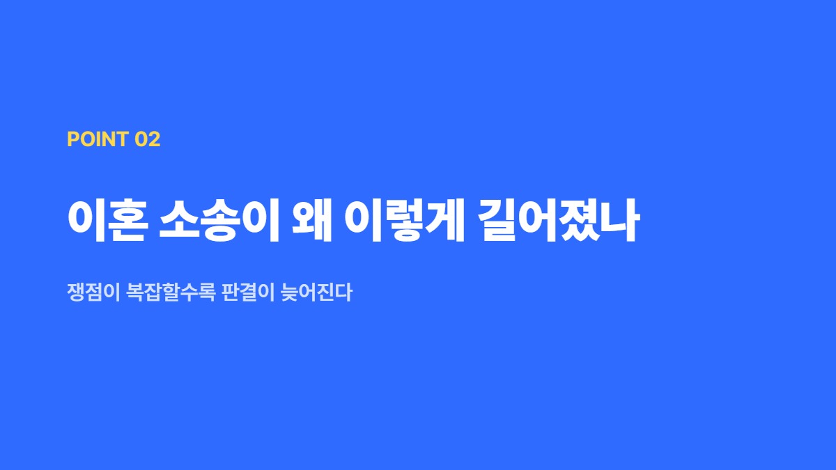 이혼 소송이 왜 이렇게 길어졌나 — 쟁점이 복잡할수록 판결이 늦어진다