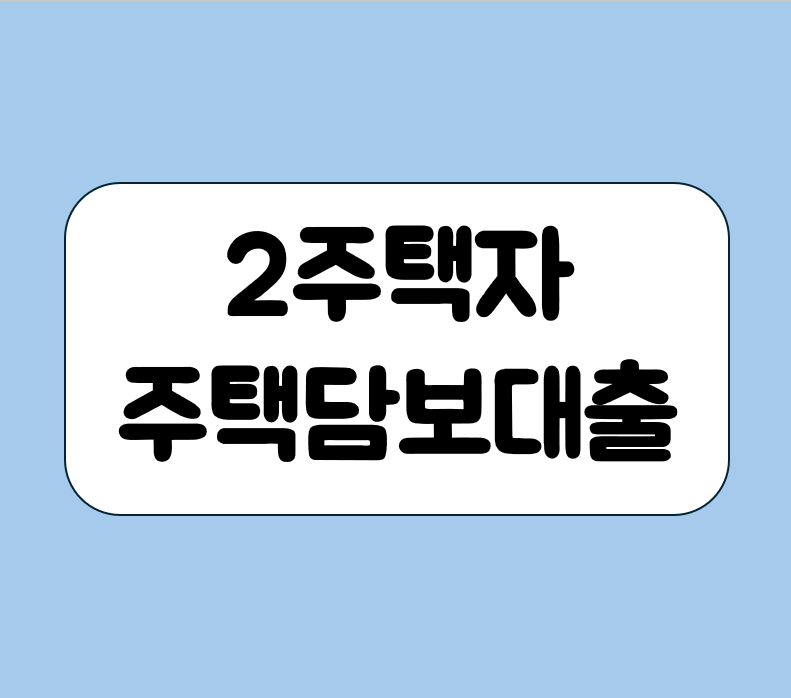 2주택자 주택담보대출