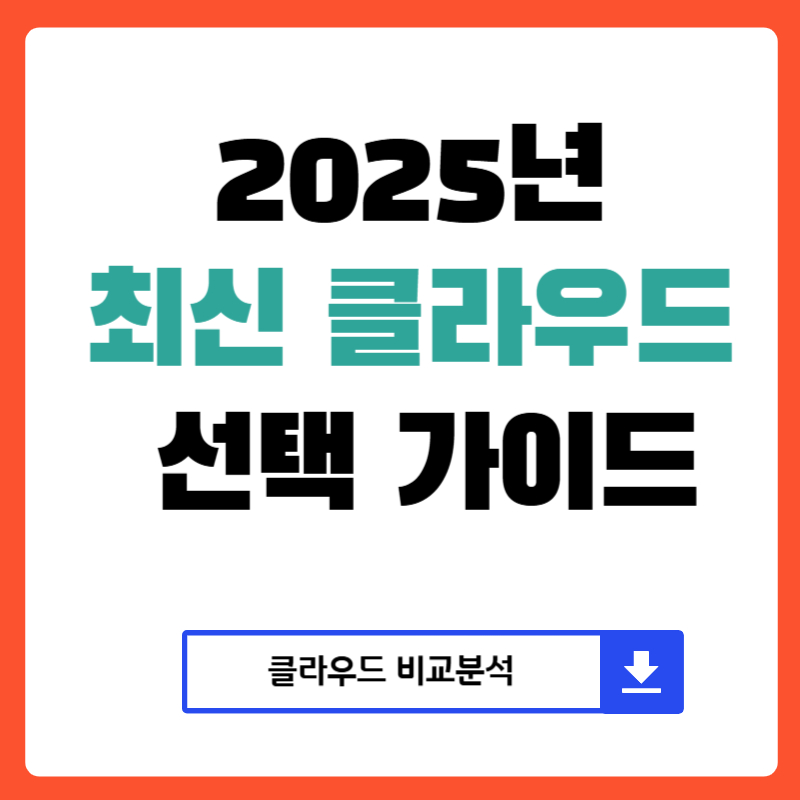 2025년 최신 클라우드 선택 가이드