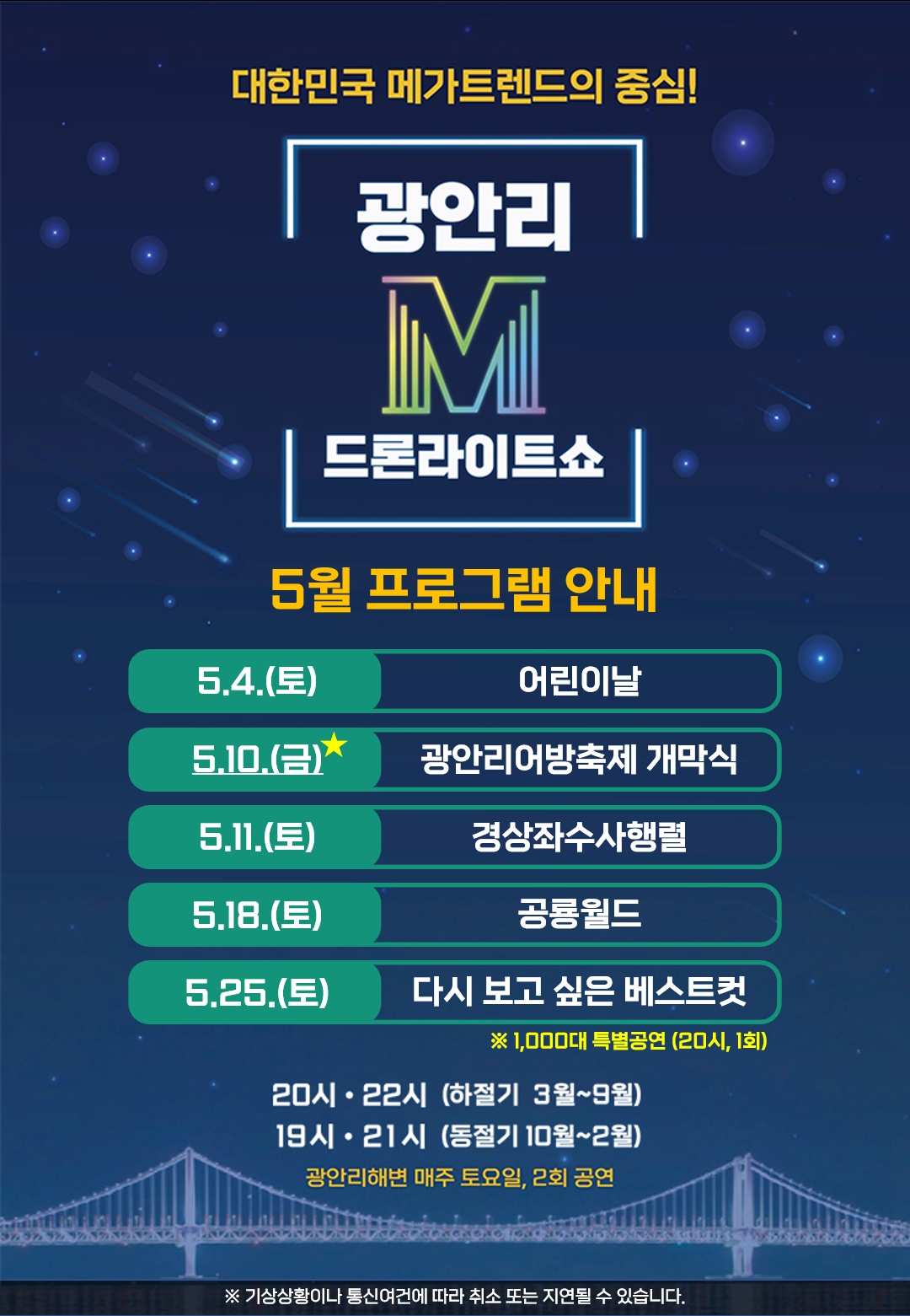 광안리M드론쇼