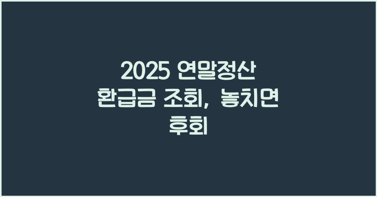 2025 연말정산 환급금 조회