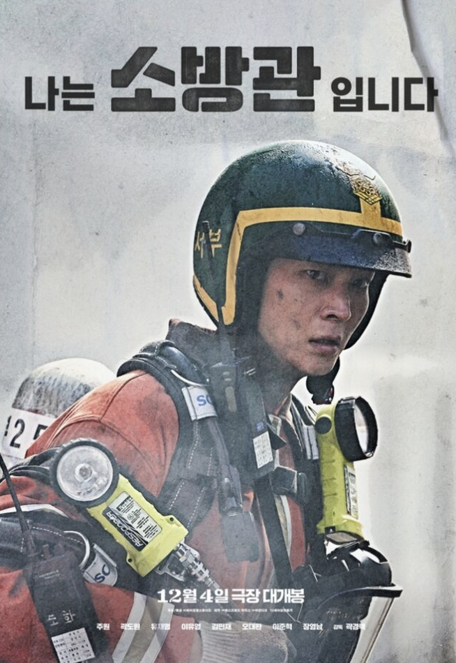 &amp;#39;소방관&amp;#39; 영화 119원 기부 챌린지
