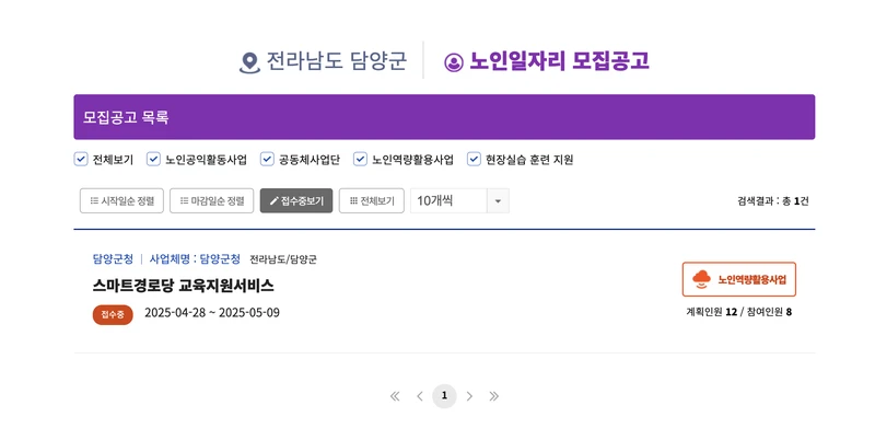 담양군-노인일자리-2025년4월