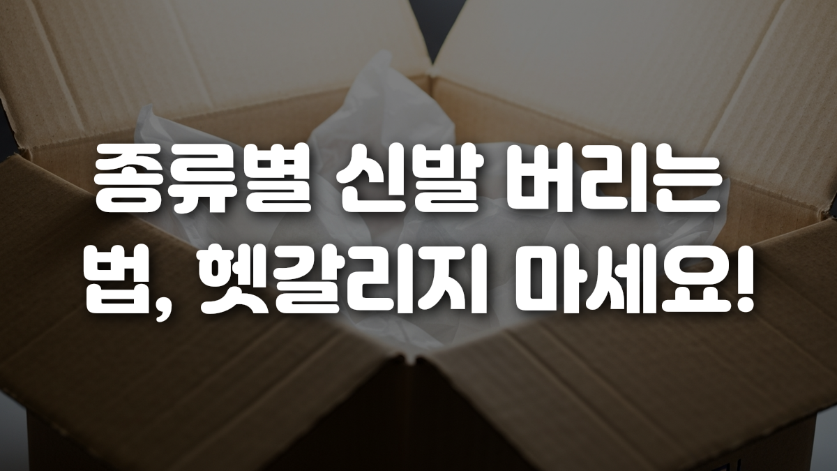 종류별 신발 버리는 법 헷갈리지 마세요
