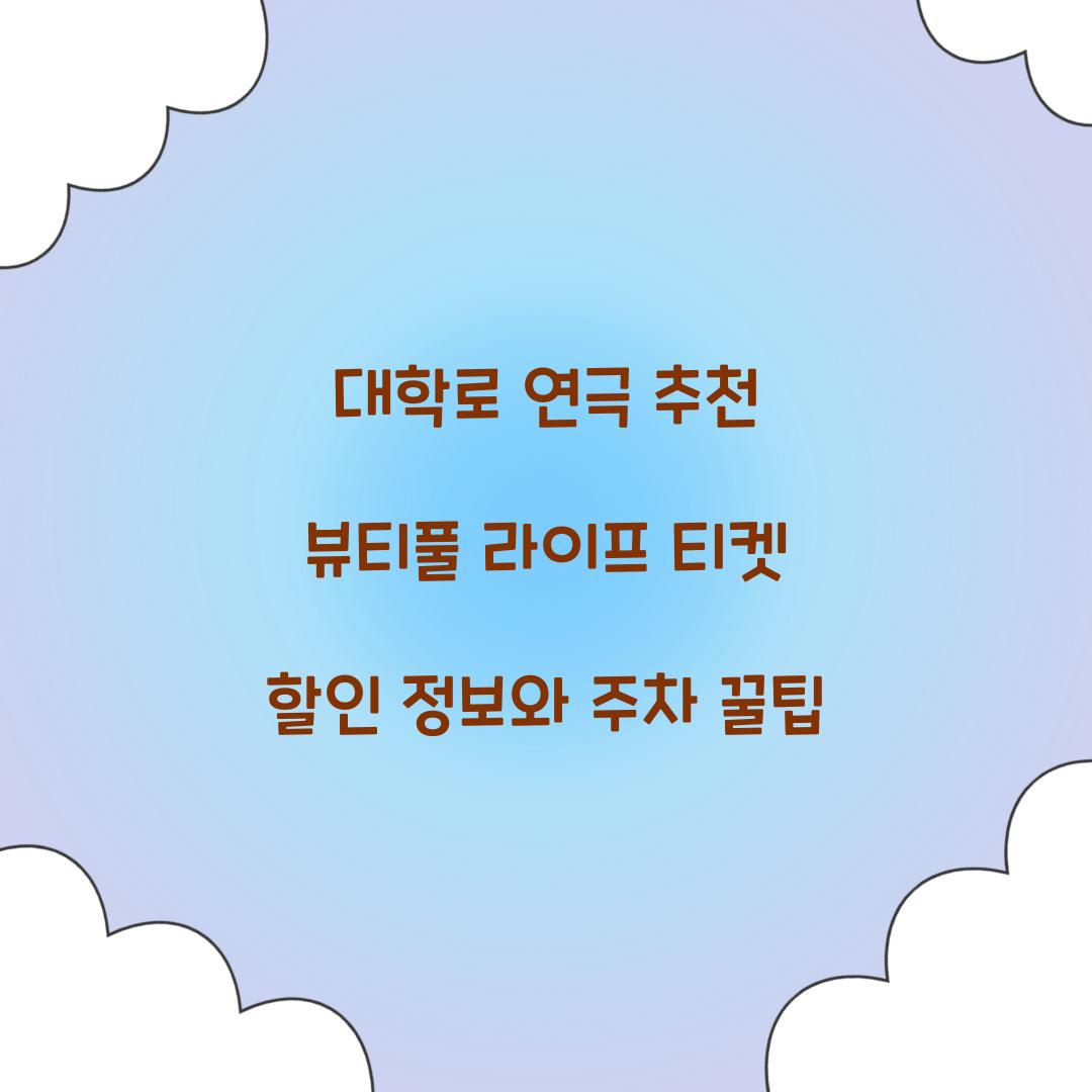 뷰티풀 라이프 티켓