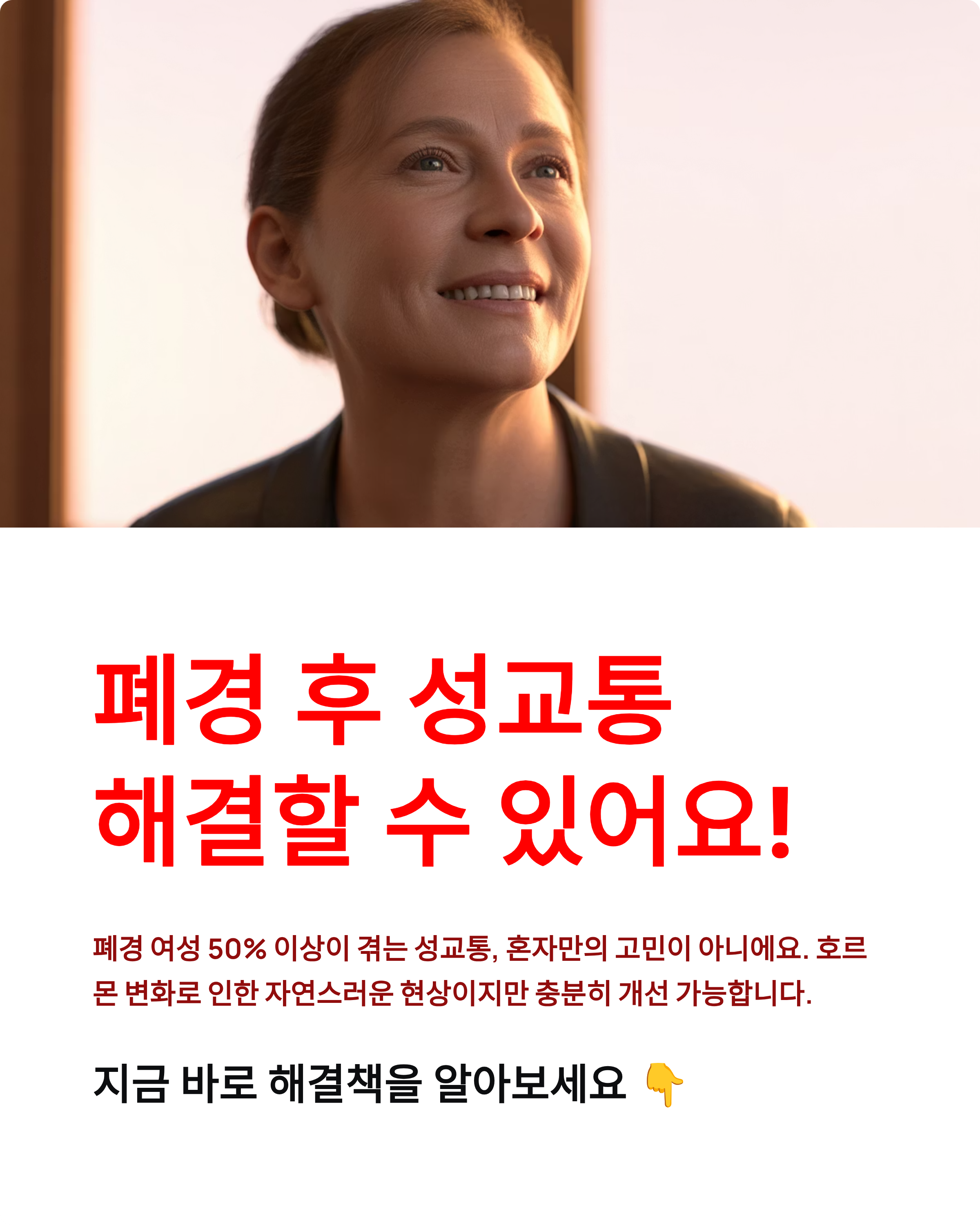 폐경 후 성교통 원인, 해결 방법, 관리법 완벽 가이드!