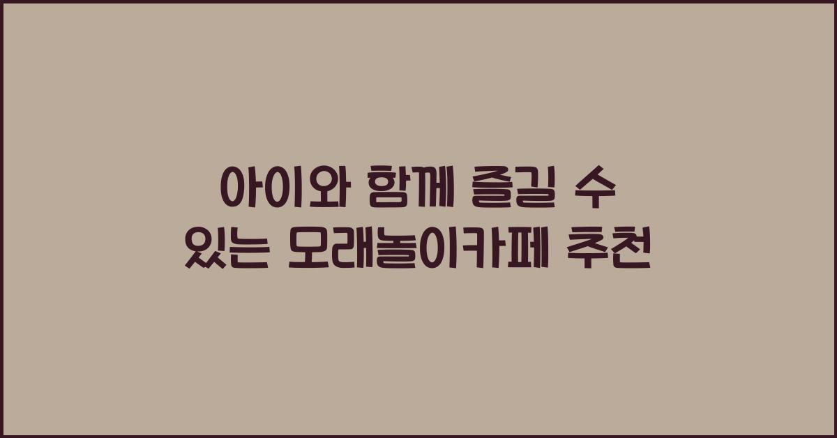 모래놀이카페