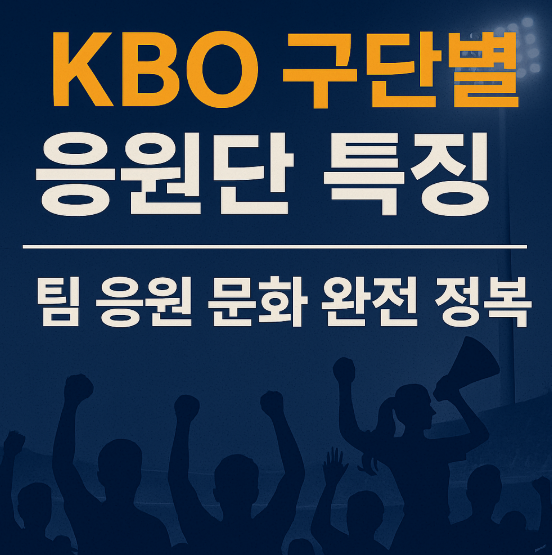 KBO 구단별 응원단 특징