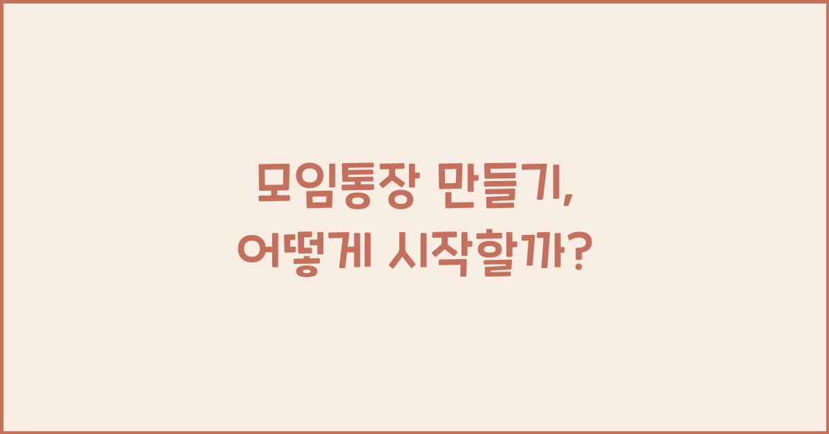 모임통장 만들기