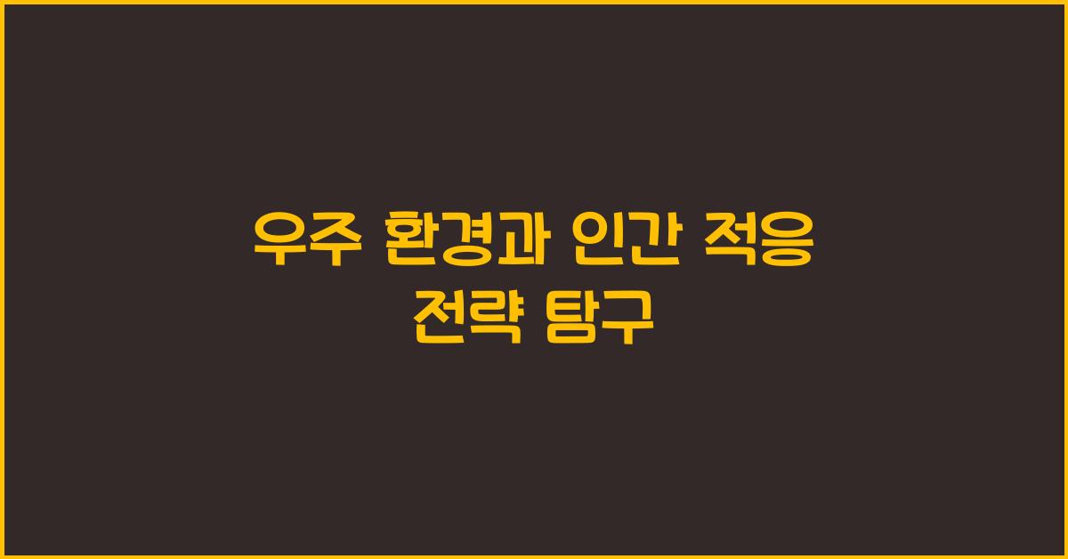 우주 환경과 인간 적응