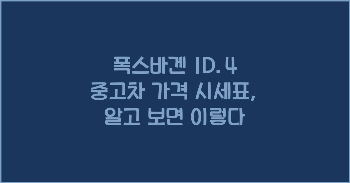 폭스바겐 ID.4 중고차 가격 시세표
