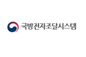국방 전자조달시스템