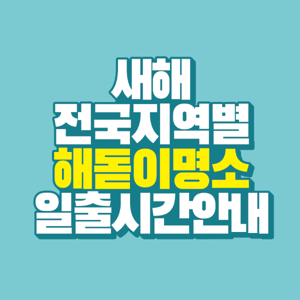 썸네일-전국-지역별-해돋이-명소-일출-시간