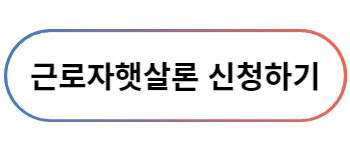 근로자햇살론 신청하기 버튼