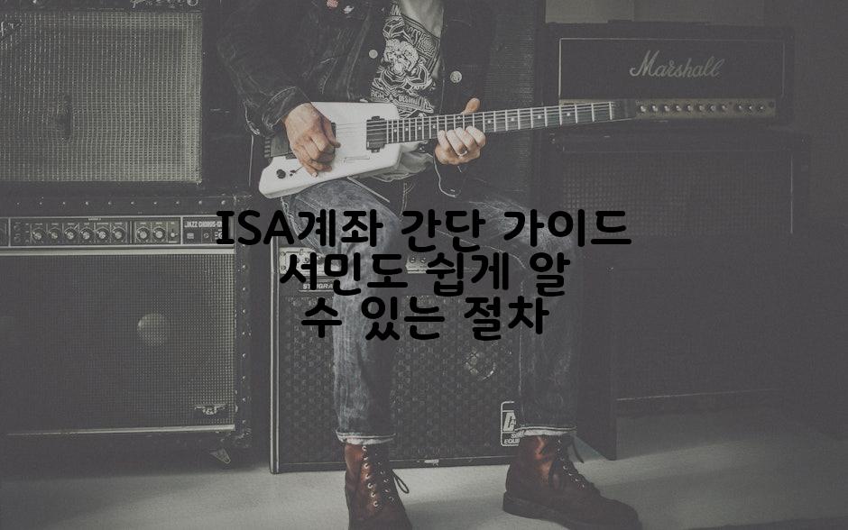 ISA계좌 간단 가이드 서민도 쉽게 알 수 있는 절차