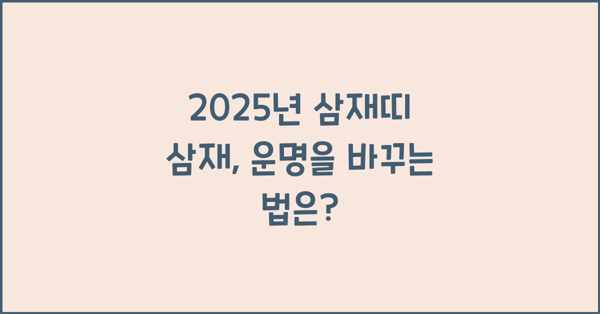 2025년 삼재띠 삼재