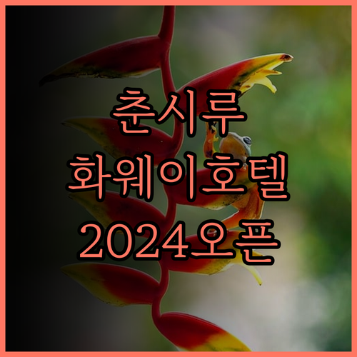 청두 춘시루 화웨이 호텔, 2024년