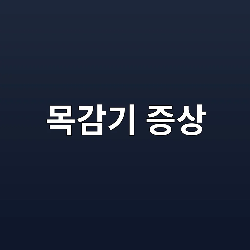 목감기 증상