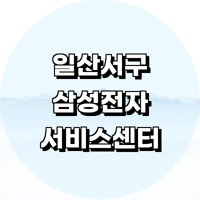 고양 일산서구 삼성 서비스센터