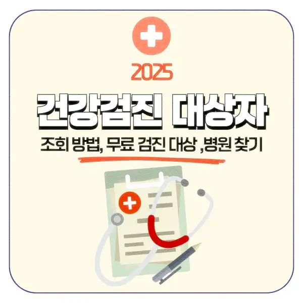 건강검진 대상자 조회 방법