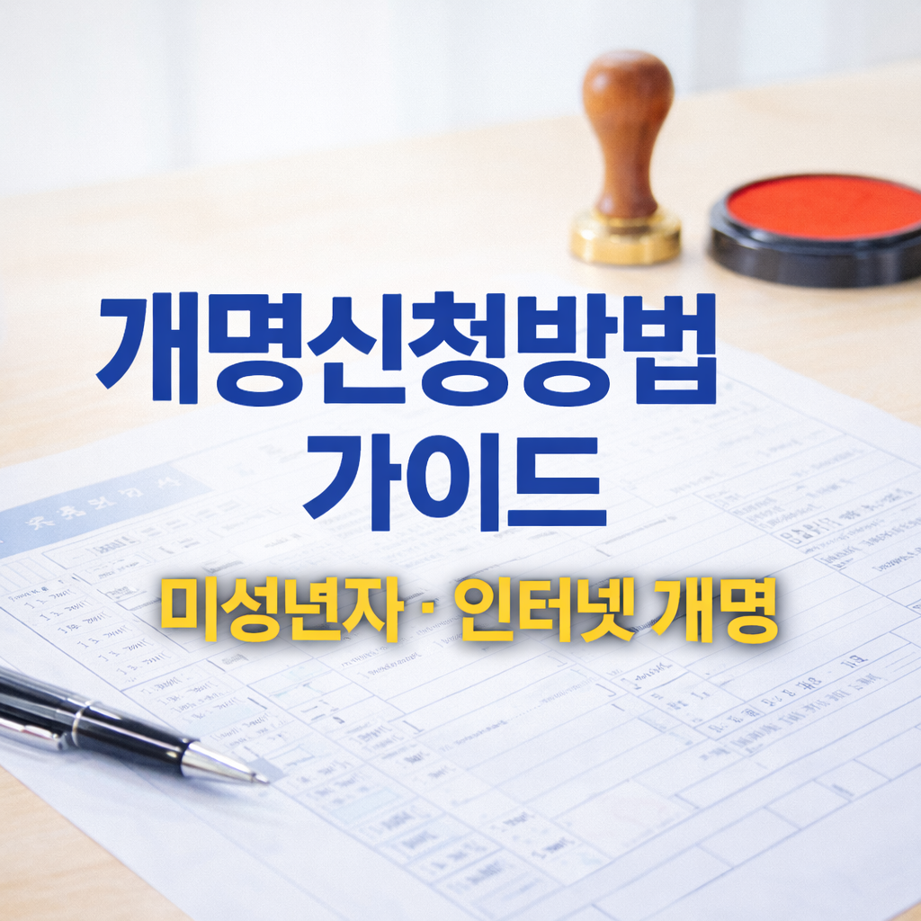 개명신청방법 가이드｜미성년자 개명 신청 절차와 인터넷 개명신청방법