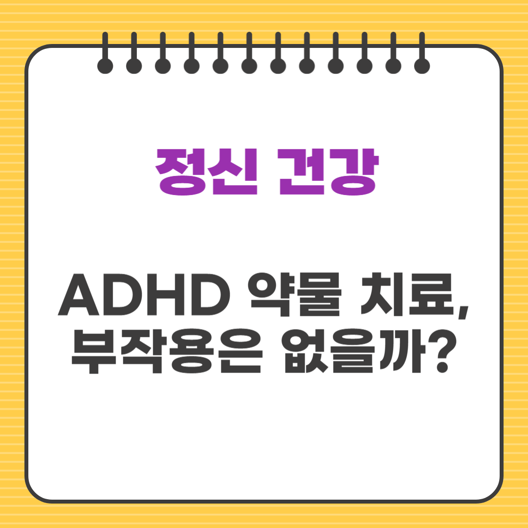 ADHD 약물 치료, 부작용은 없을까?