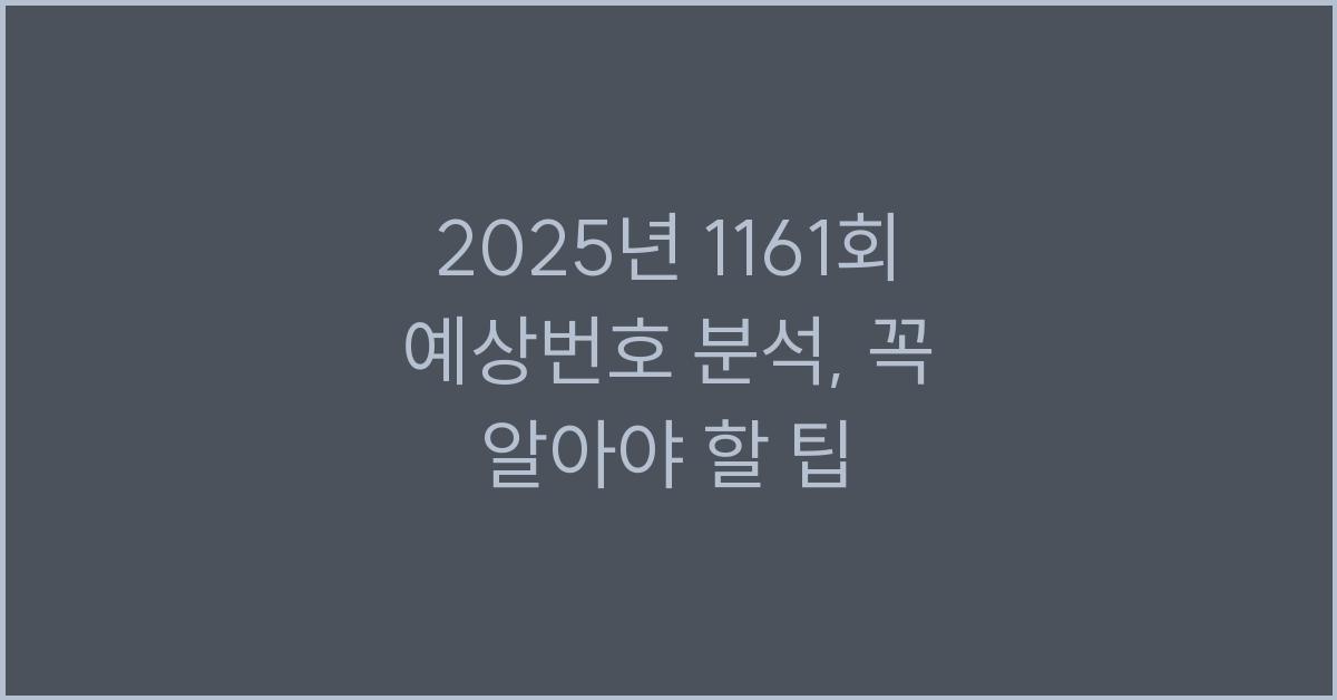2025년 1161회 예상번호 분석