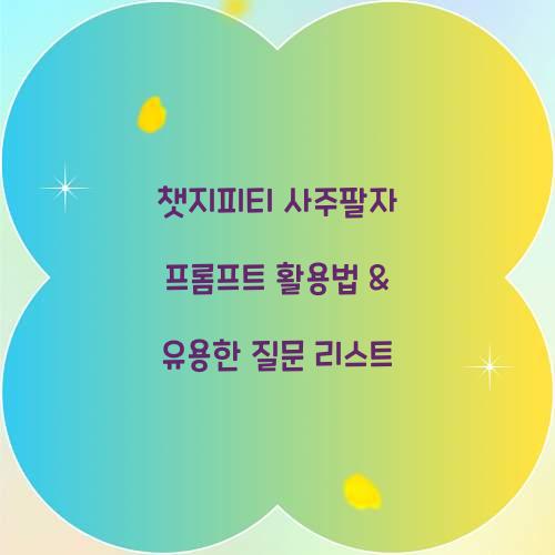 챗지피티 사주팔자 프롬프트
