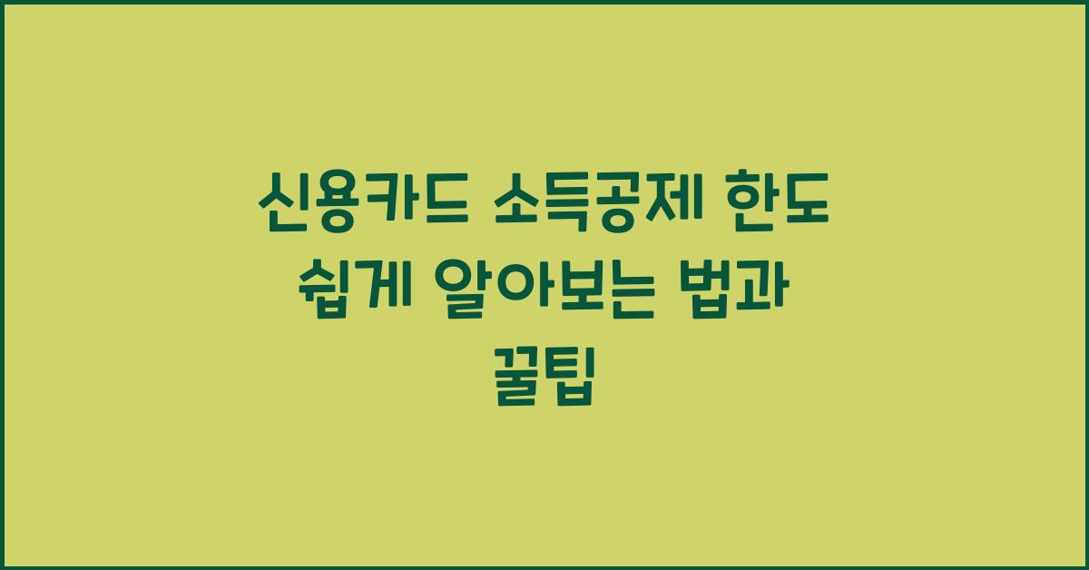 신용카드 소득공제 한도