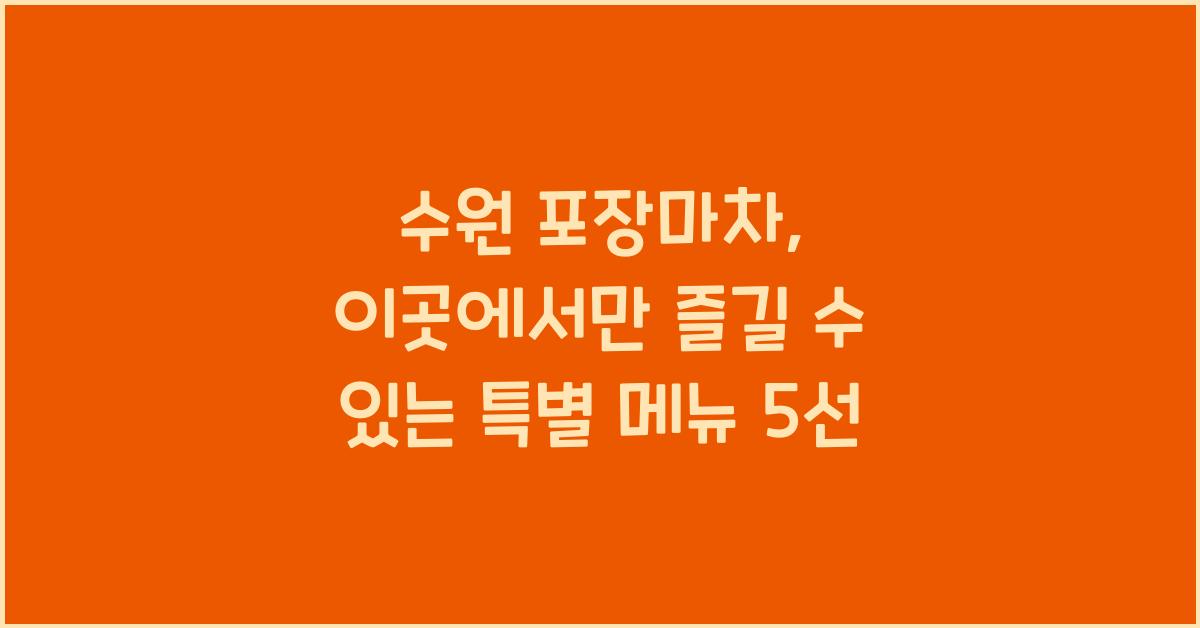 수원 포장마차