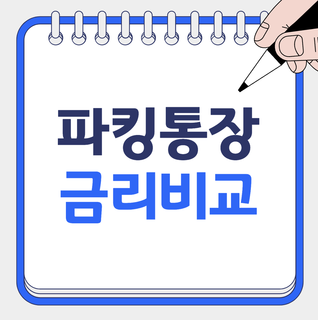 파킹통장 금리비교 2