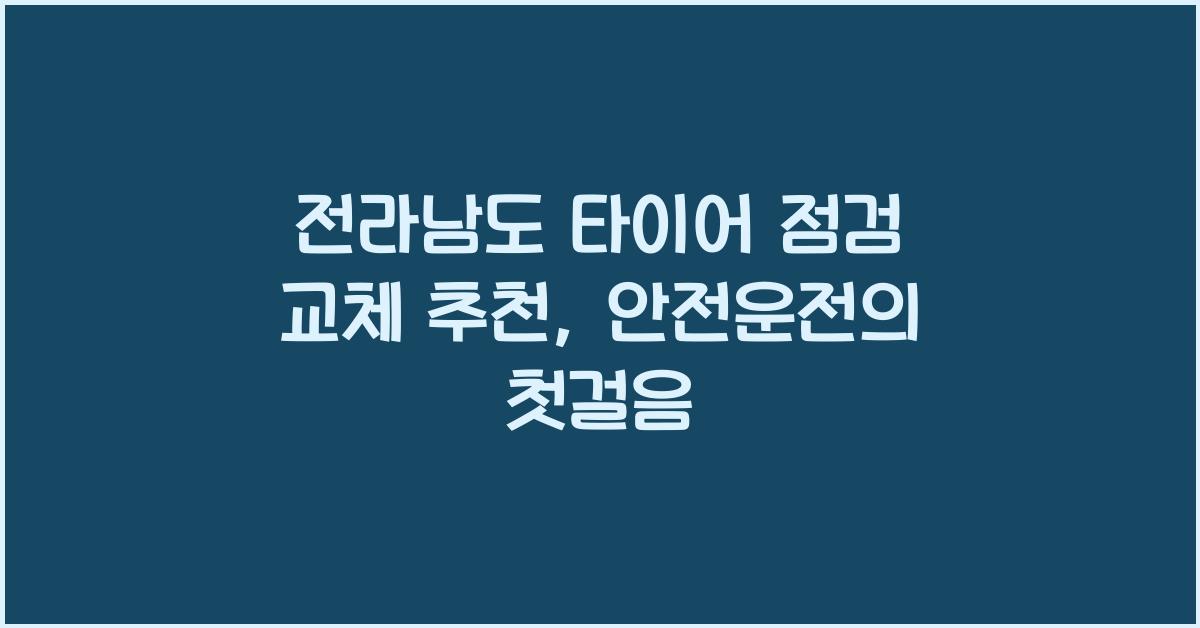 전라남도 타이어 점검 교체 추천