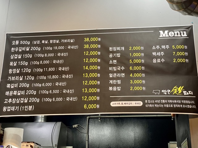약목식육식당 약목숯불구이 메뉴판