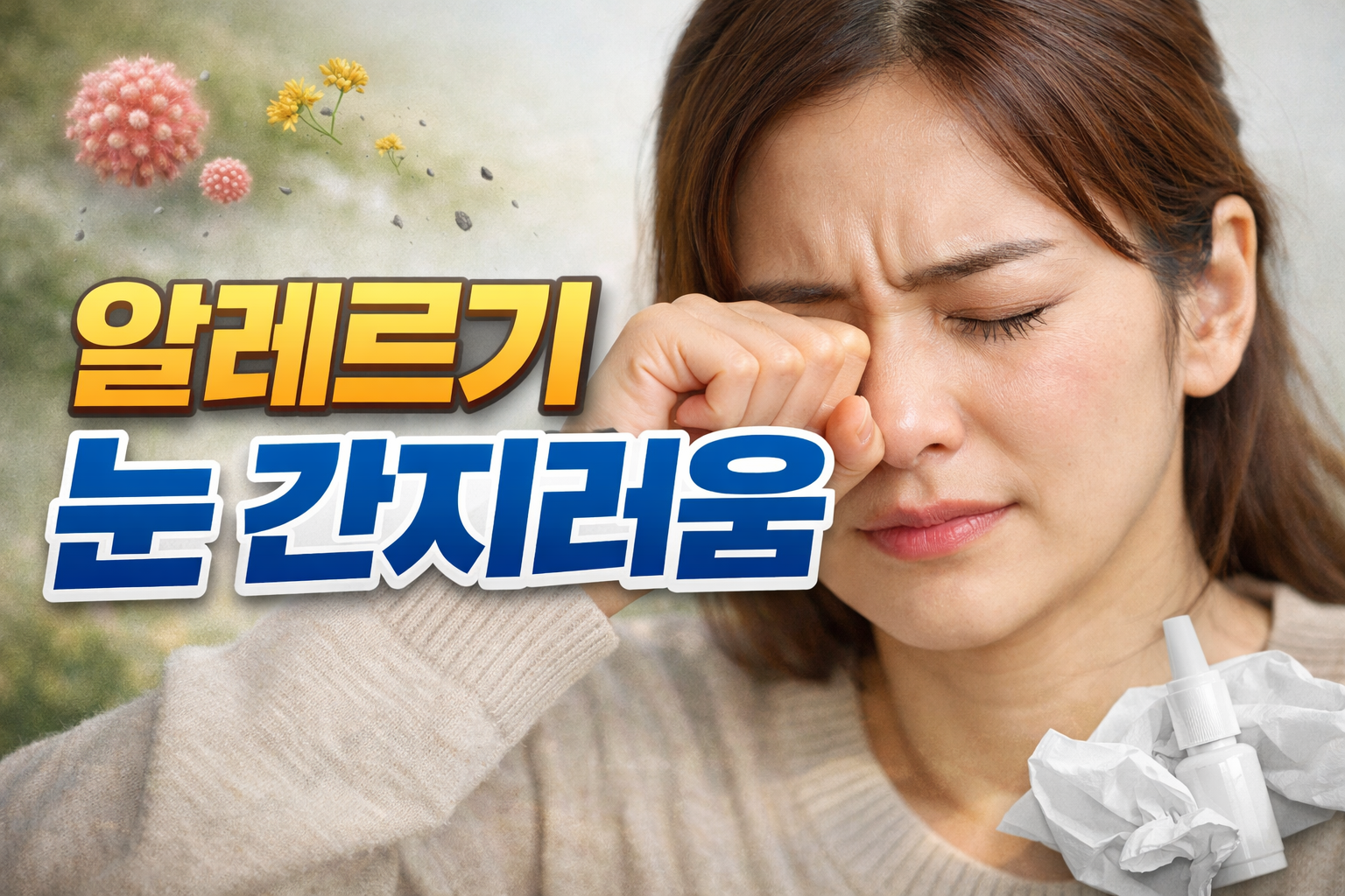 알레르기 눈 간지러움