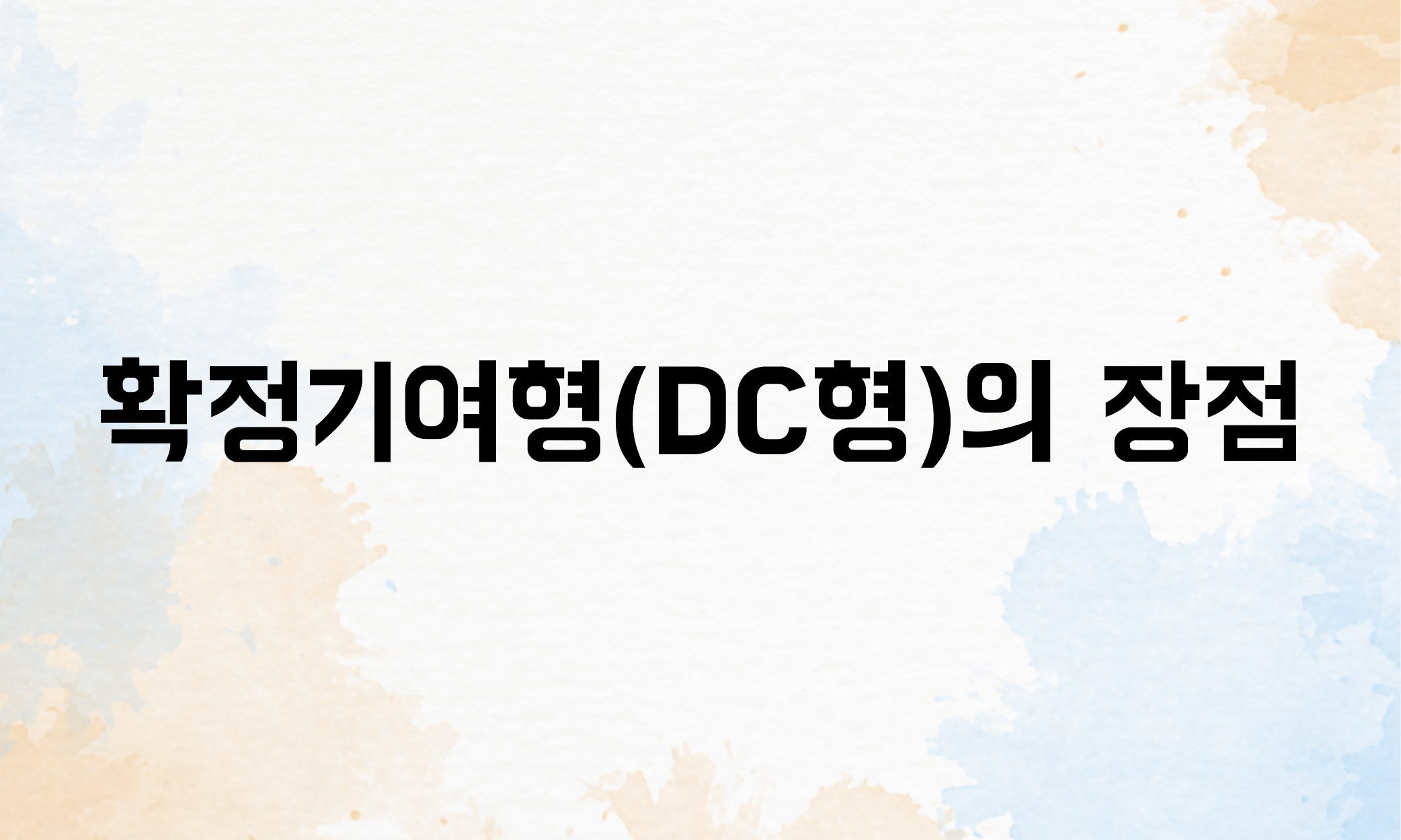 퇴직연급 확정기여형 DC형