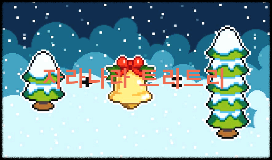 자라나라 트리트리