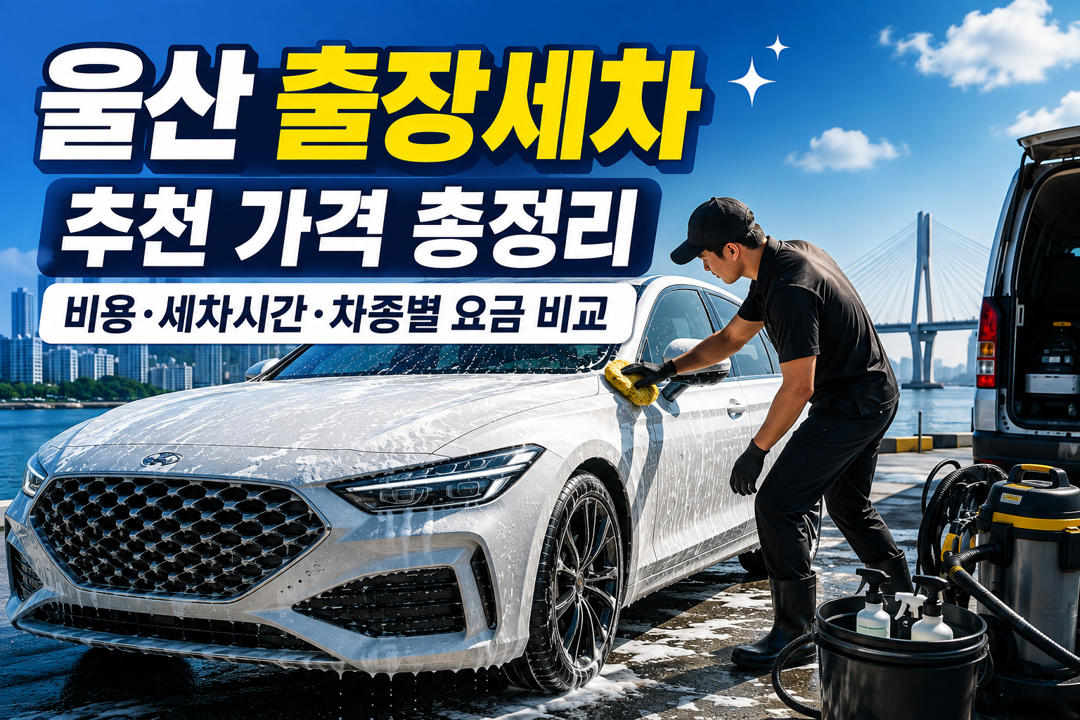 울산 출장세차 추천 가격 총정리｜비용&middot;세차시간&middot;차종별 요금 비교 관련 사진