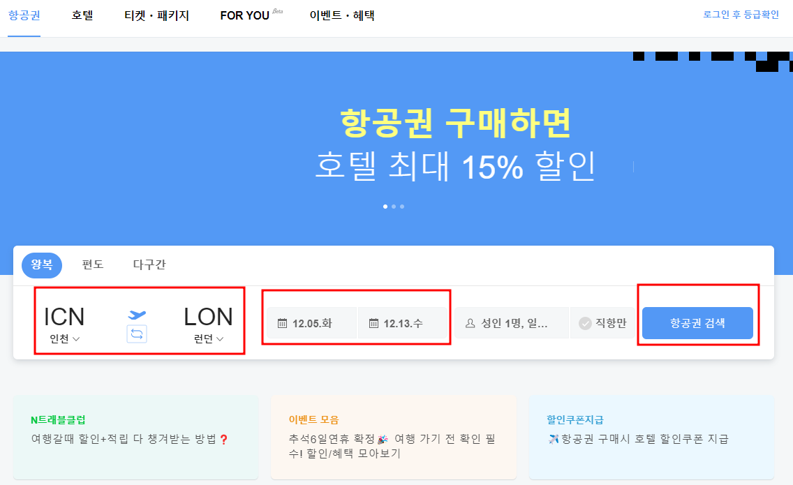 네이버 항공권 검색