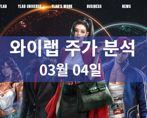 와이랩 주식분석